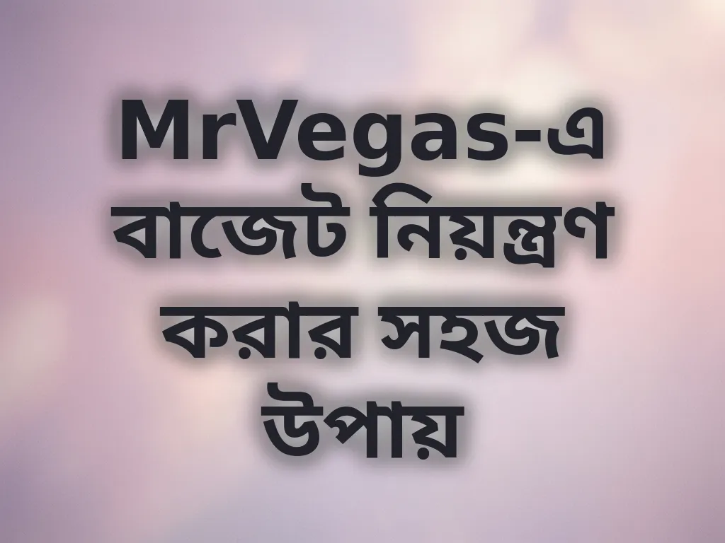 বাজেট ম্যানেজমেন্ট গাইড