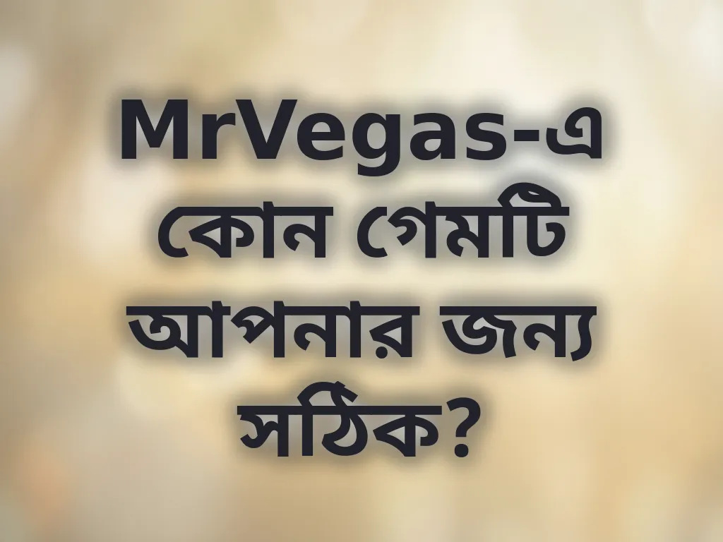 গেম সিলেকশন টিপস